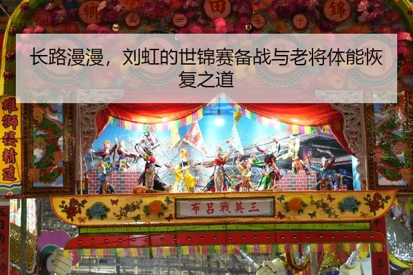 长路漫漫，刘虹的世锦赛备战与老将体能恢复之道