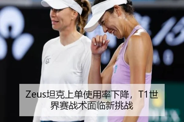 Zeus坦克上单使用率下降，T1世界赛战术面临新挑战