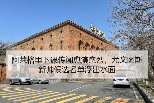 阿莱格里下课传闻愈演愈烈，尤文图斯新帅候选名单浮出水面