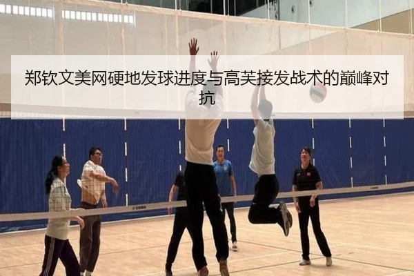 郑钦文美网硬地发球进度与高芙接发战术的巅峰对抗