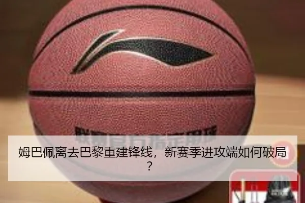 姆巴佩离去巴黎重建锋线，新赛季进攻端如何破局？