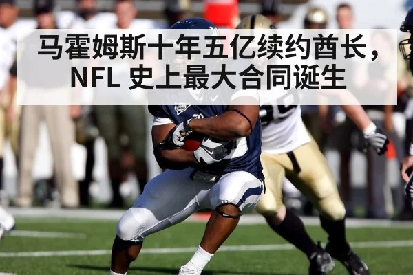 马霍姆斯十年五亿续约酋长, NFL 史上最大合同诞生