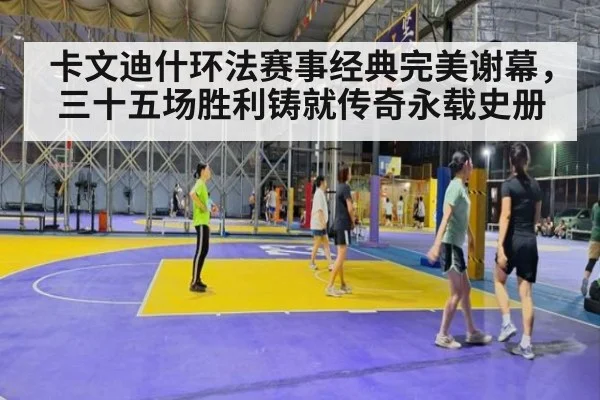 卡文迪什环法赛事经典完美谢幕,三十五场胜利铸就传奇永载史册