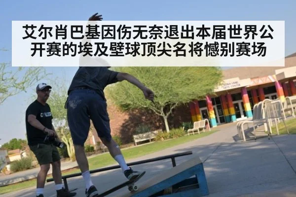 艾尔肖巴基因伤无奈退出本届世界公开赛的埃及壁球顶尖名将憾别赛场
