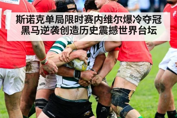 斯诺克单局限时赛内维尔爆冷夺冠 黑马逆袭创造历史震撼世界台坛